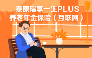 瑞享一生PLUS